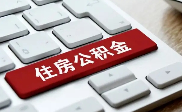 公积金都需要什么手续-宜春公积金代办平台